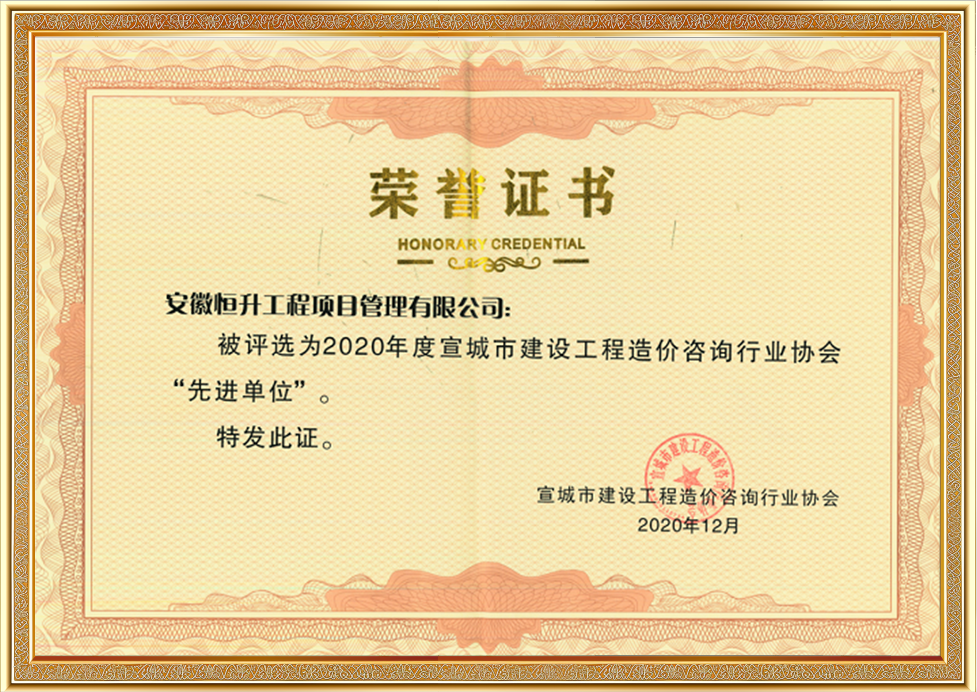 宣城市建設(shè)工程造價(jià)咨詢行業(yè)協(xié)會(huì)“先進(jìn)單位”