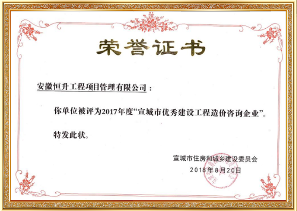 2017年度宣城市優(yōu)秀建設(shè)工程造價咨詢企業(yè)