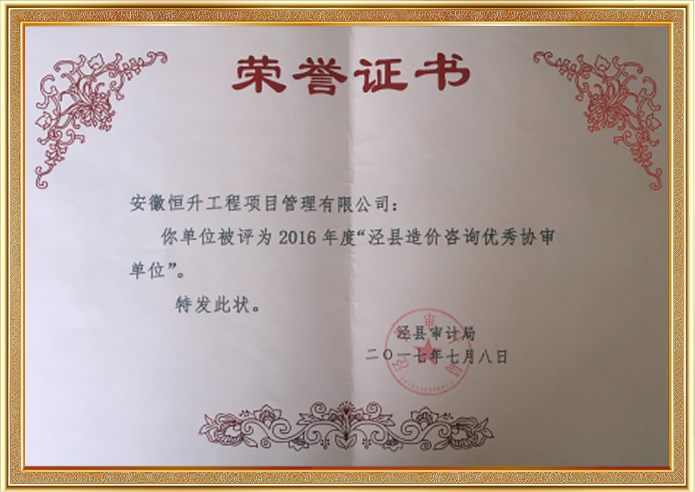 2016年度涇縣造價咨詢優(yōu)秀協(xié)審單位