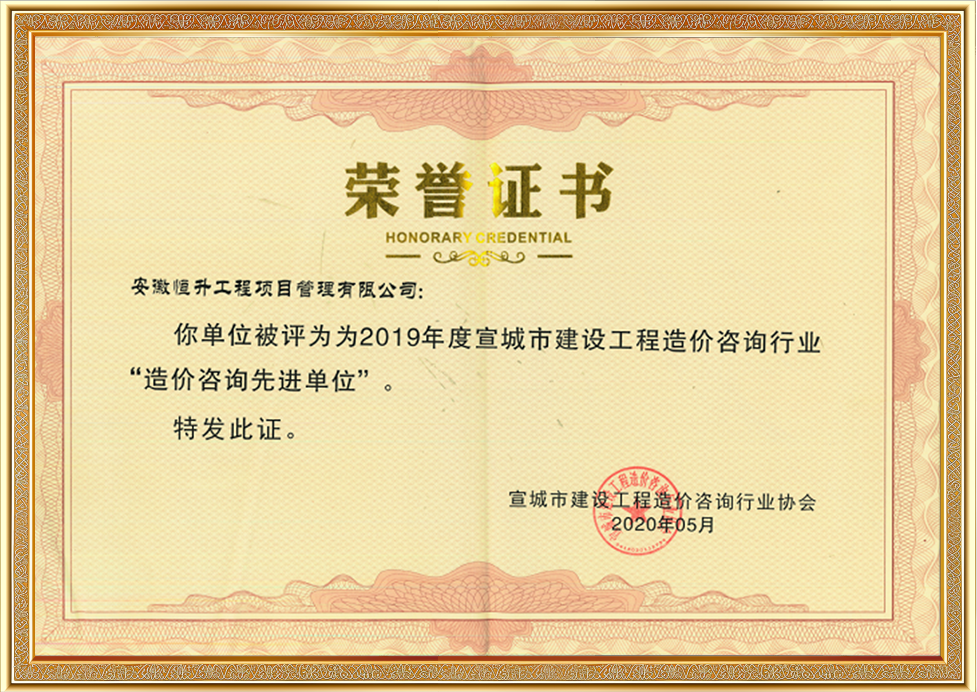 宣城市建設(shè)工程造價咨詢行業(yè)“造價咨詢先進(jìn)單位”