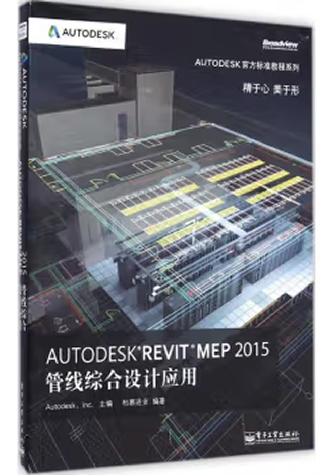 Autodesk官方教程 Autodesk Revit MEP 2015管線(xiàn)綜合設(shè)計(jì)應(yīng)用