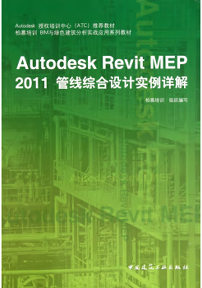Autodesk官方教程 Autodesk Revit MEP 2011管線(xiàn)綜合設(shè)計(jì)實(shí)例詳解