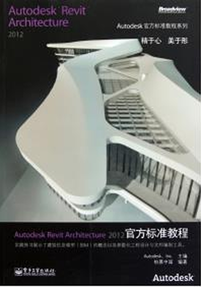 Autodesk官方教程 Autodesk Revit Architecture 2012官方標(biāo)準(zhǔn)教程