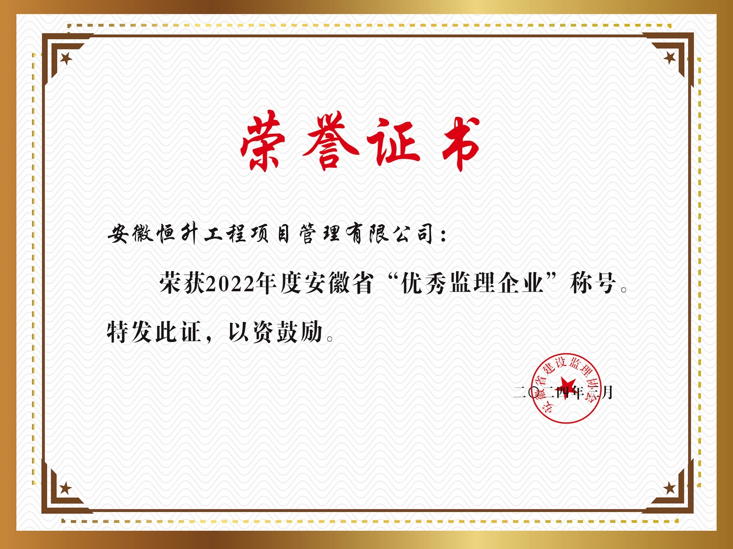 榮獲2022年度安徽省“優(yōu)秀監(jiān)理企業(yè)”稱號(hào)