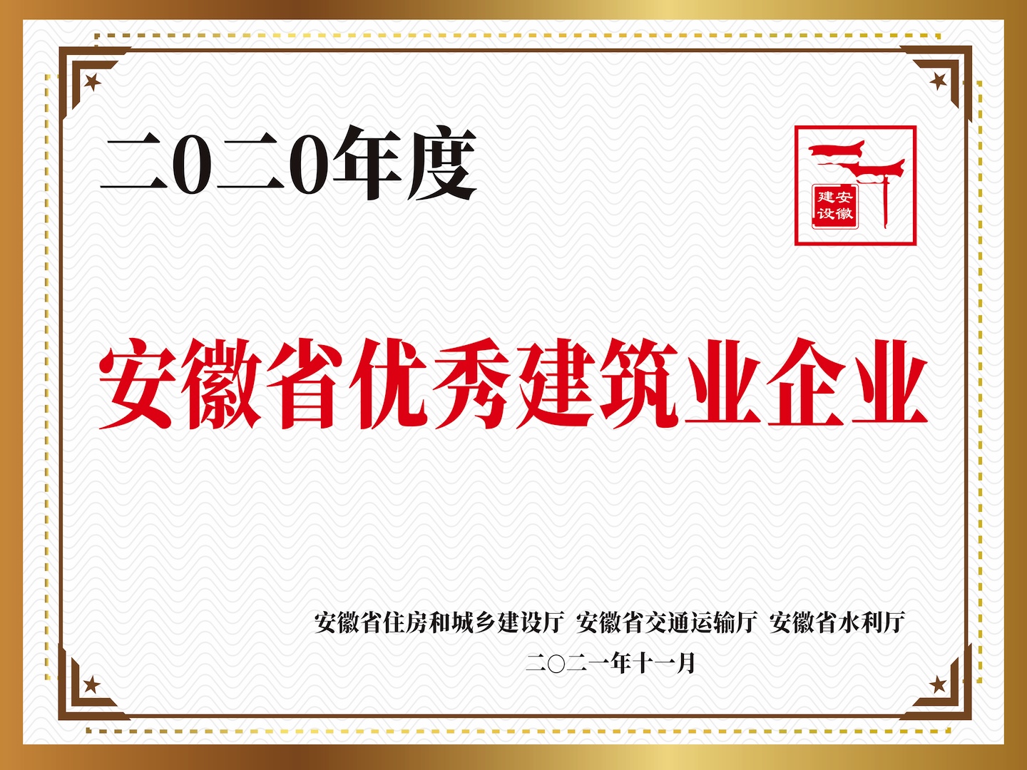 2020年度“安徽省優(yōu)秀建筑業(yè)企業(yè)”